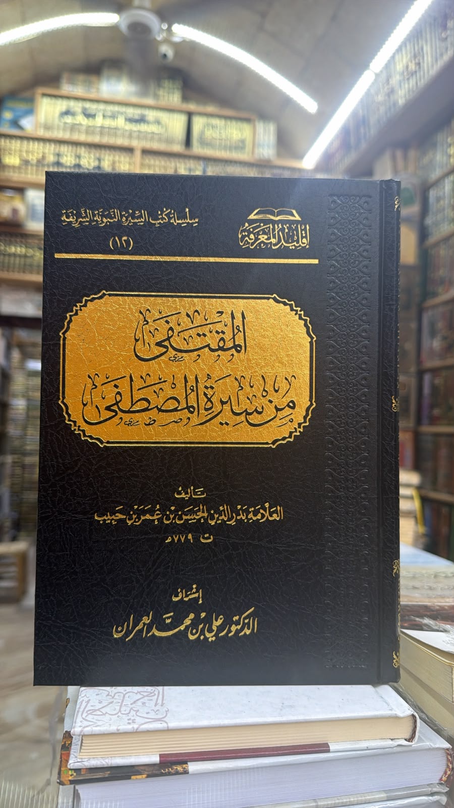 المقتفي من سيره المصطفي