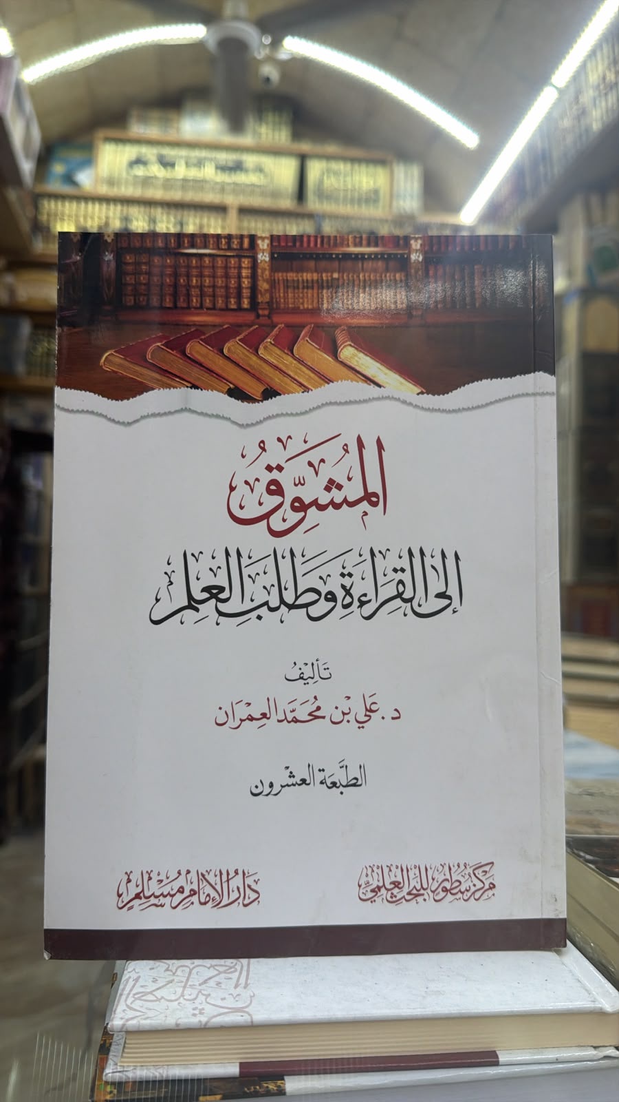 المشوق الي القراءه وطلب العلم