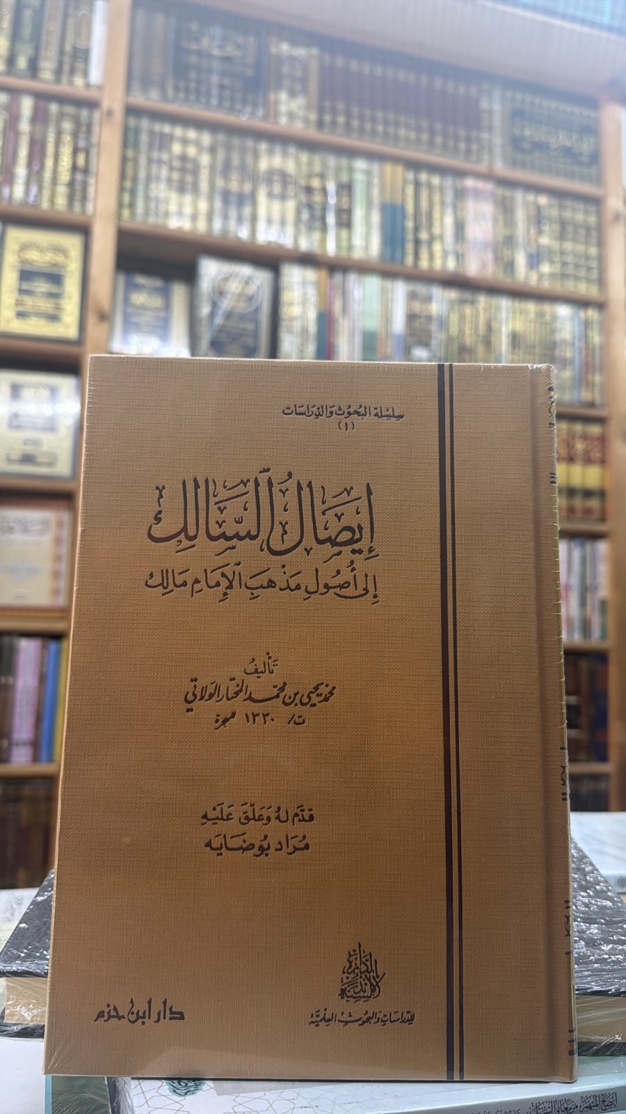 ايصال السالك