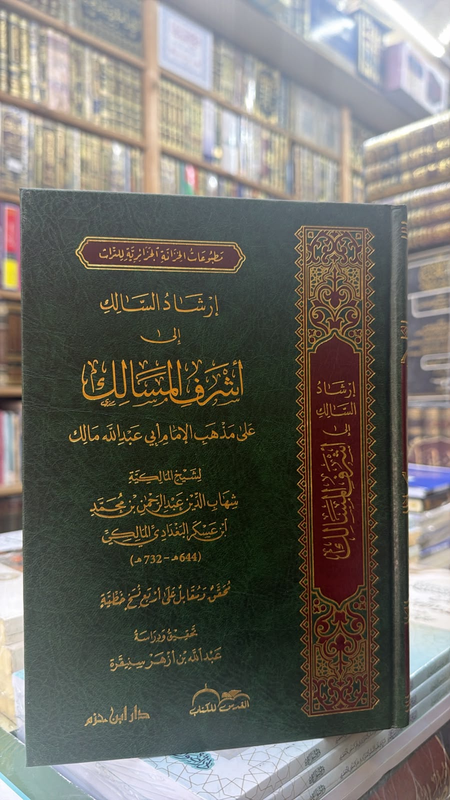 ارشاد السالك الي اشرف المسالك