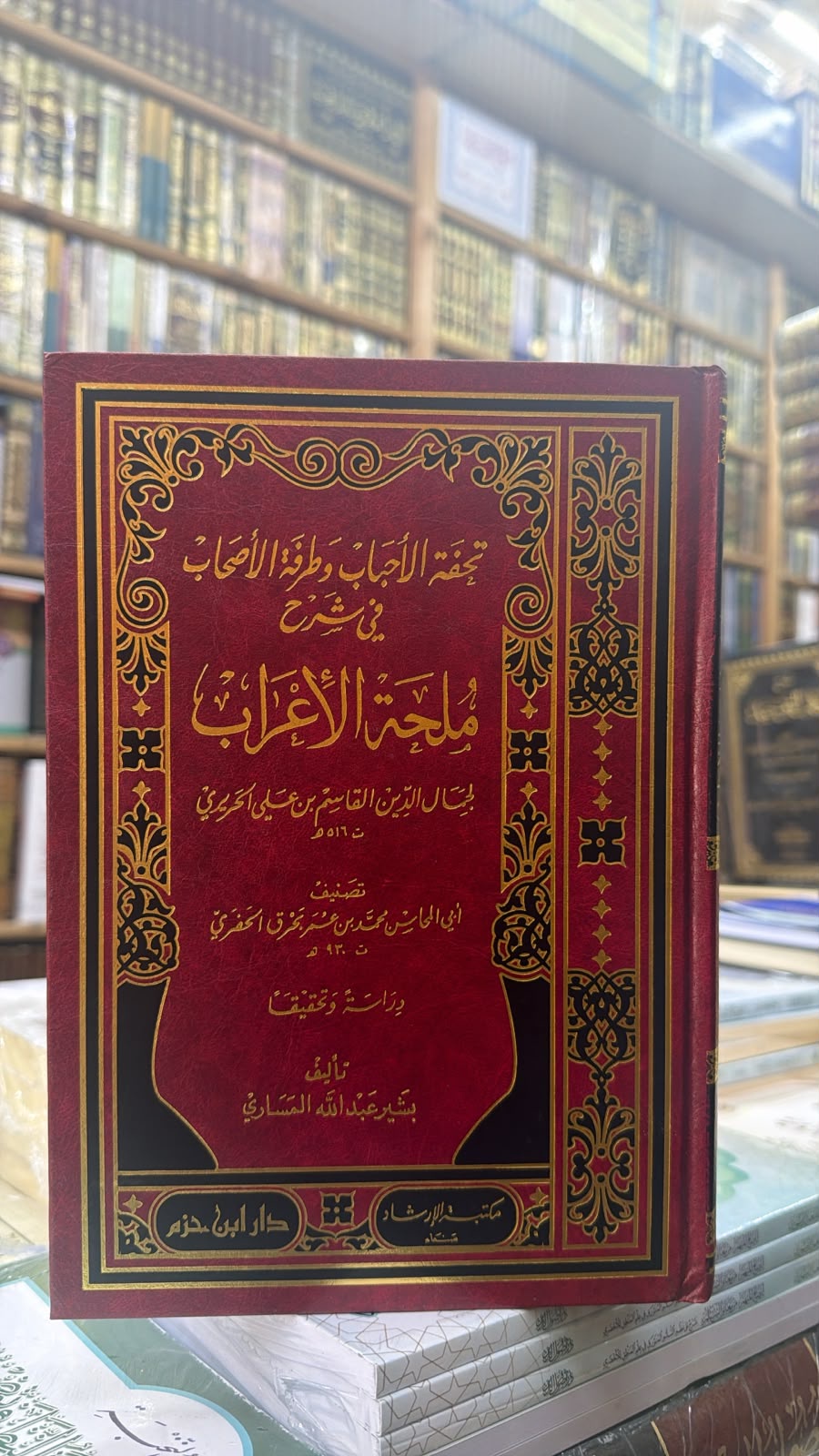 تحفه الاحباب وطرفه الاصحاب في شرح ملحه الاعراب