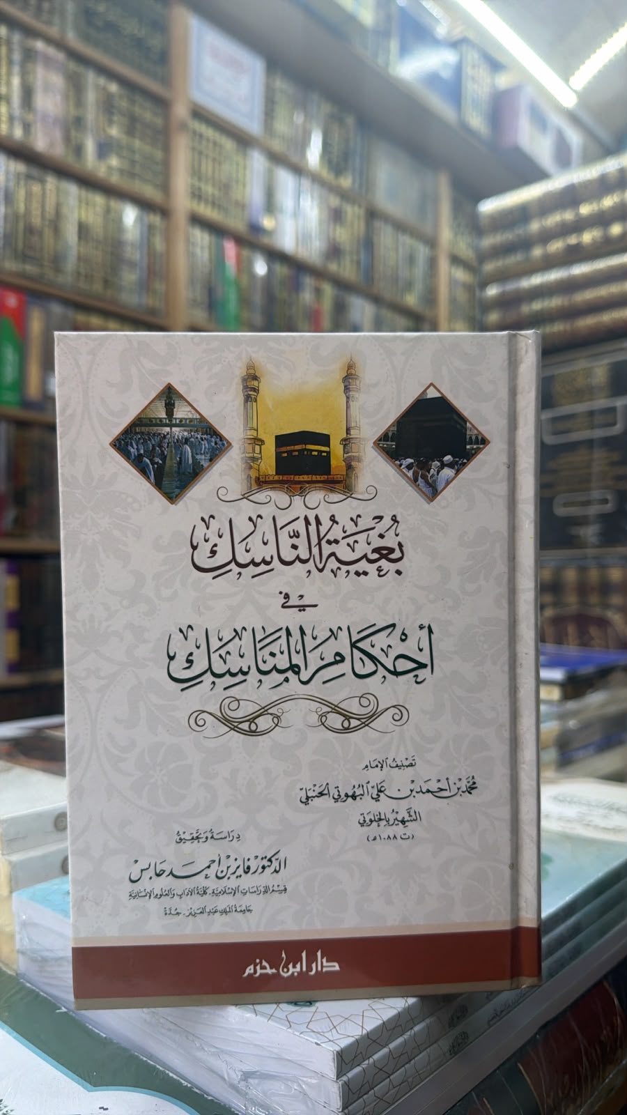 بغيه الناسك في احكام المناسك