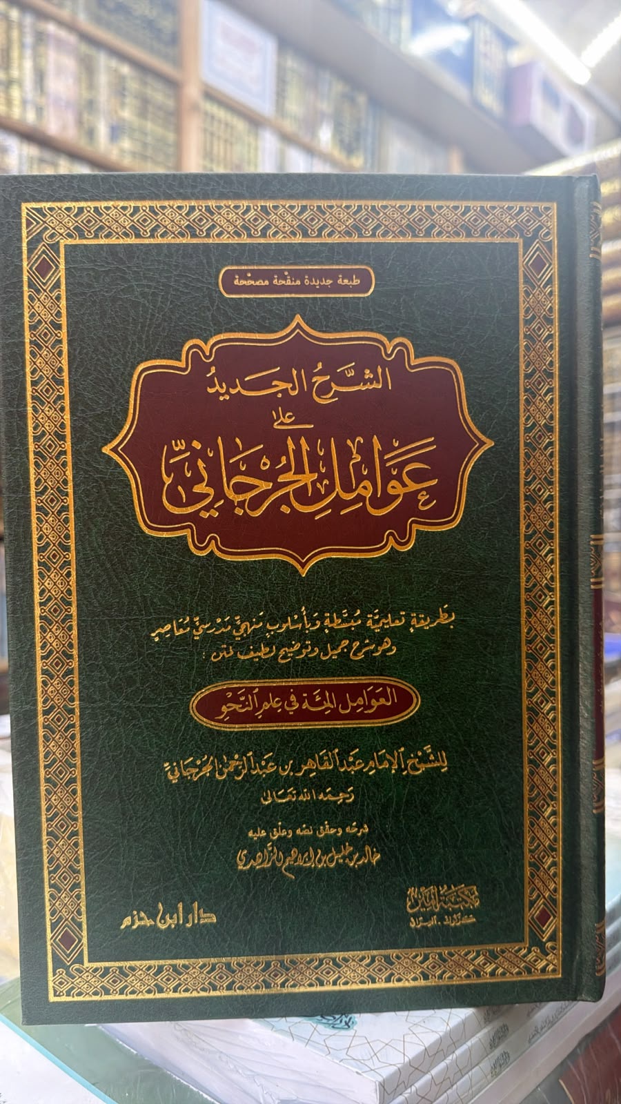 الشرح الجديد علي عوامل الي الجرجاني