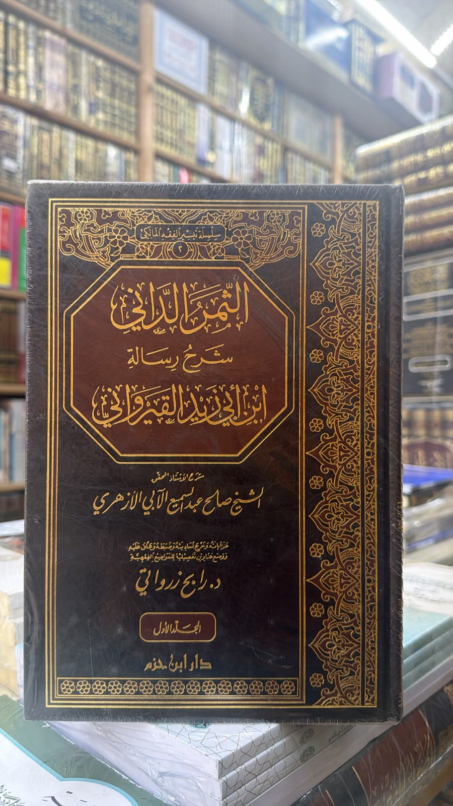 الثمر الداني