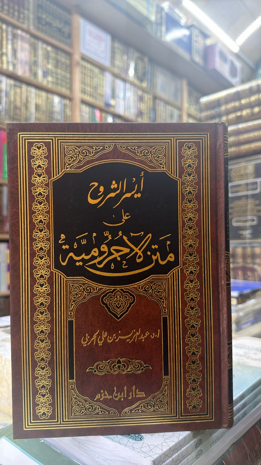 ايسر الشروح علي متن الاجروميه