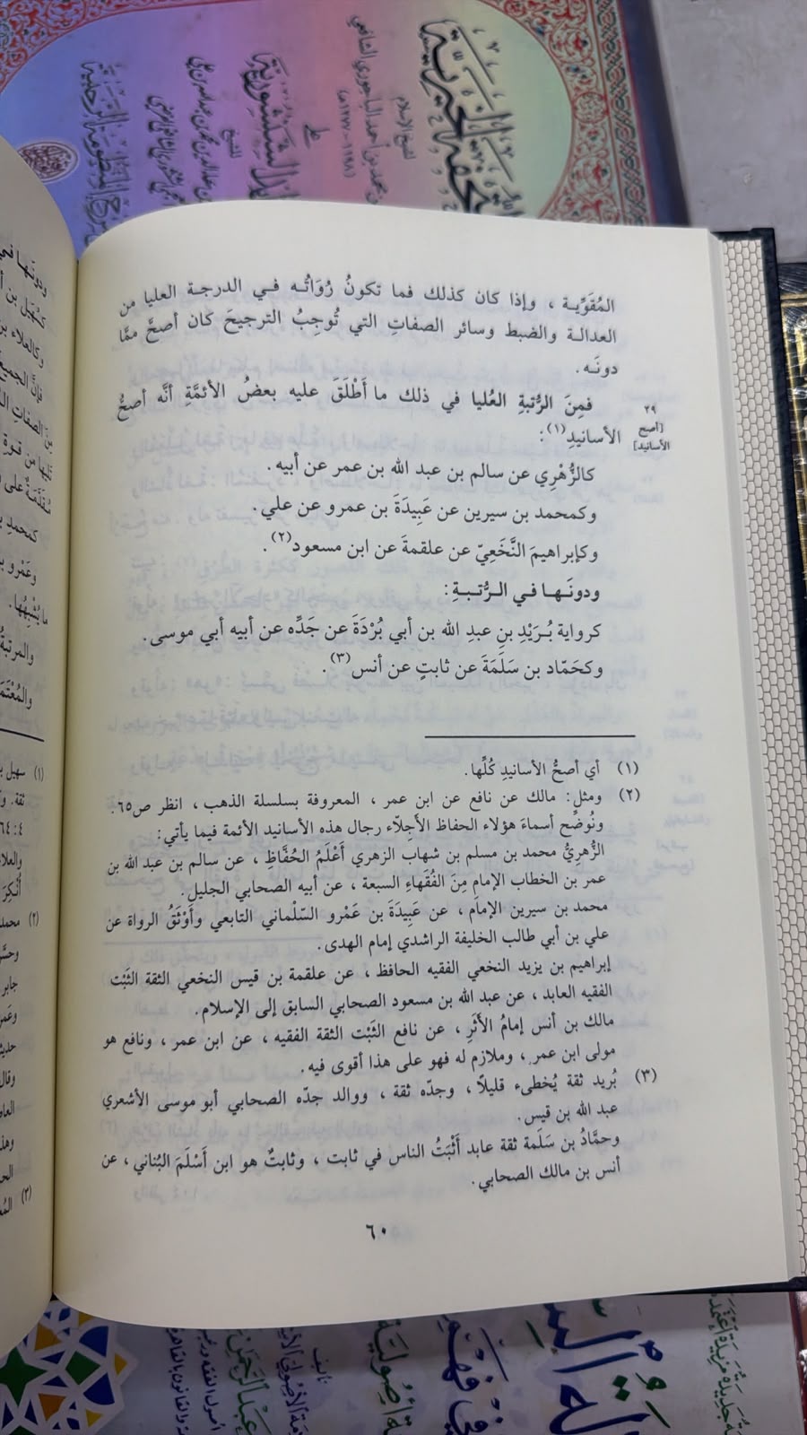 شرح النخبه نزهه النظر في توضيح نخبه الفكر في مصطلحات اهل الاثر