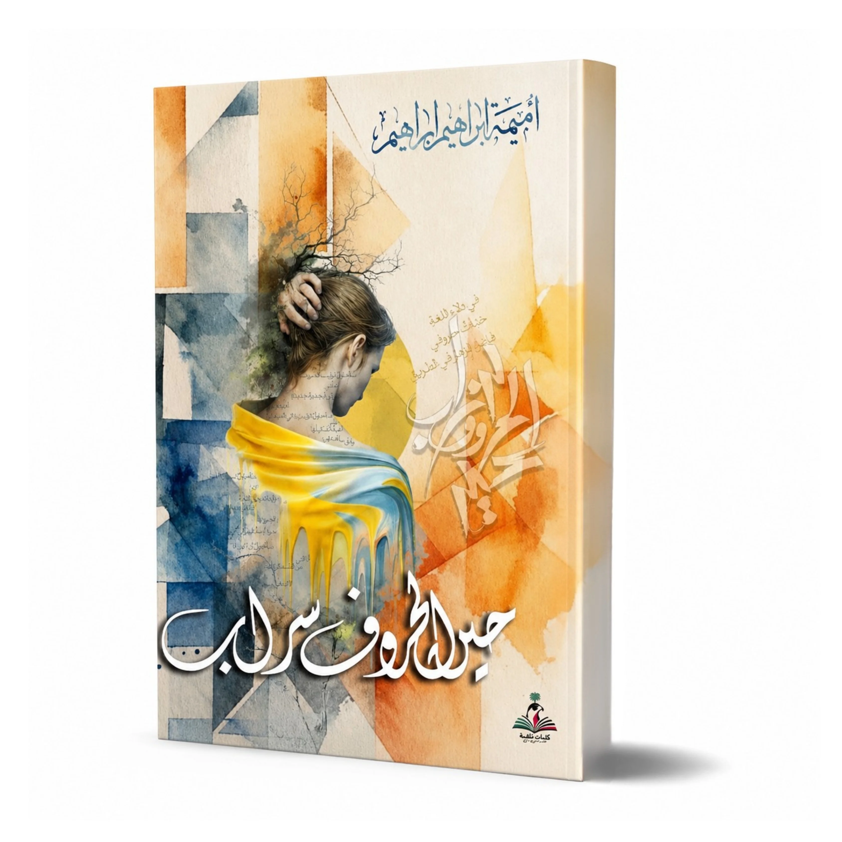 حين الحروف سراب