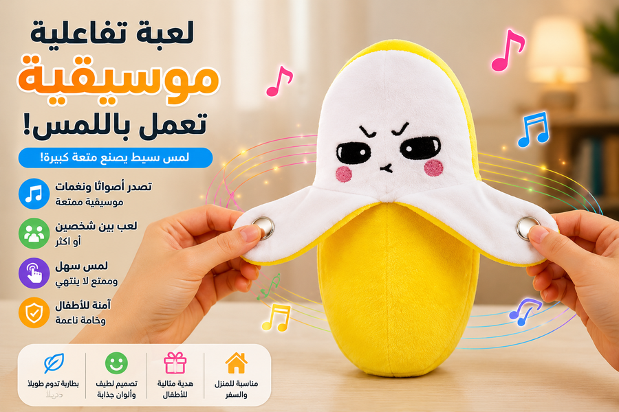 لعبة موسيقية تفاعلية تعمل باللمس.