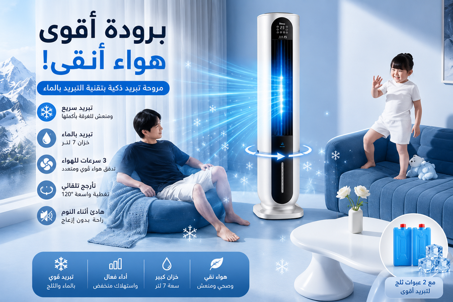 مكيف هواء متنقل 2 في 1 بخزان ماء مزدوج 7 لتر – تبريد بالماء وعبوات الثلج – 3 سرعات – تشغيل هادئ – توزيع هواء 120°
