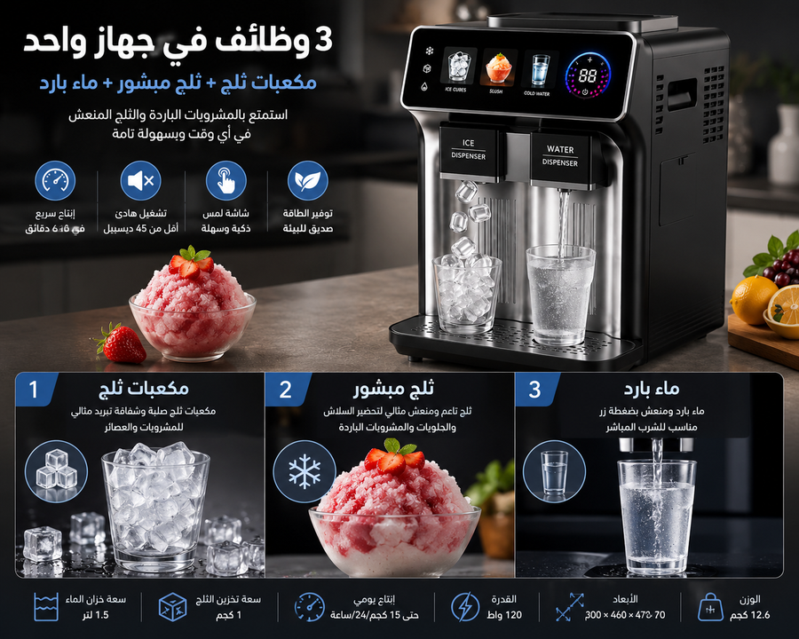 آلة صنع الثلج 3 في 1 الذكية – مكعبات ثلج + ثلج مبشور + ماء بارد – شاشة لمس – إنتاج حتى 15 كجم يوميًا