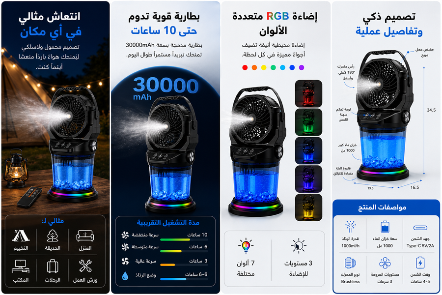 مروحة تبريد ورذاذ محمولة 4 في 1 – بطارية قابلة للشحن – إضاءة RGB – ريموت كنترول – خزان ماء 1000 مل