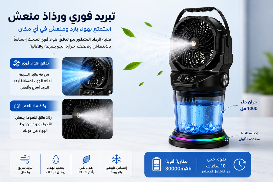 مروحة تبريد ورذاذ محمولة 4 في 1 – بطارية قابلة للشحن – إضاءة RGB – ريموت كنترول – خزان ماء 1000 مل