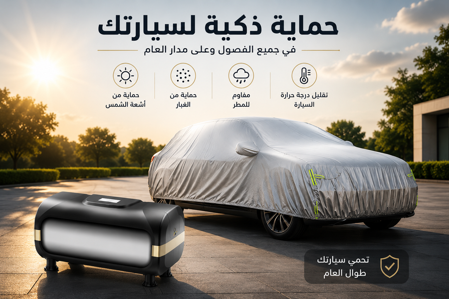 غطاء سيارة أوتوماتيكي ذكي يعمل بالبطارية مع ريموت تحكم لاسلكي