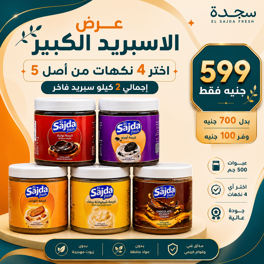 عرض الاسبريد الكبير