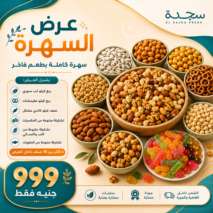 عرض السهره