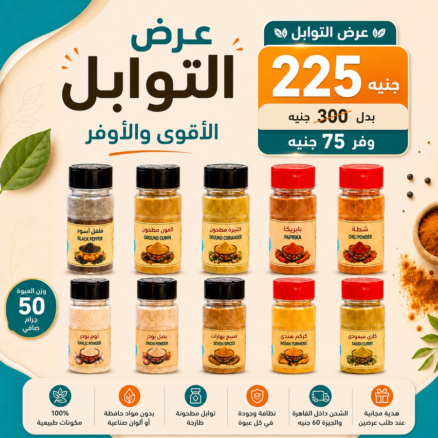 عرض التوابل 10 عبوات