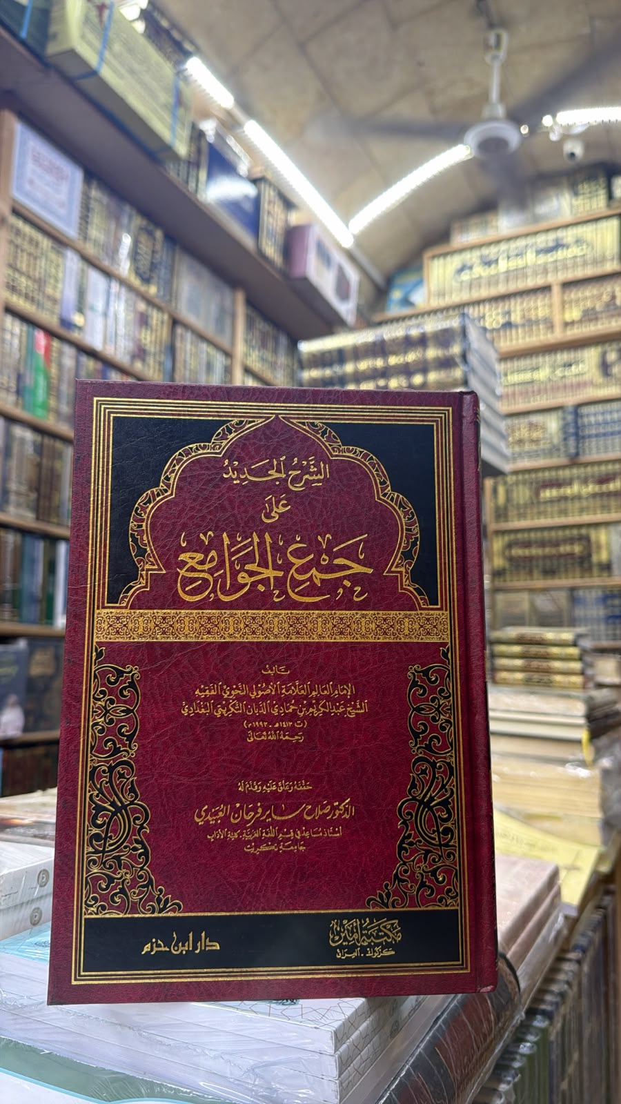 الشرح الجديد علي جمع الجوامع