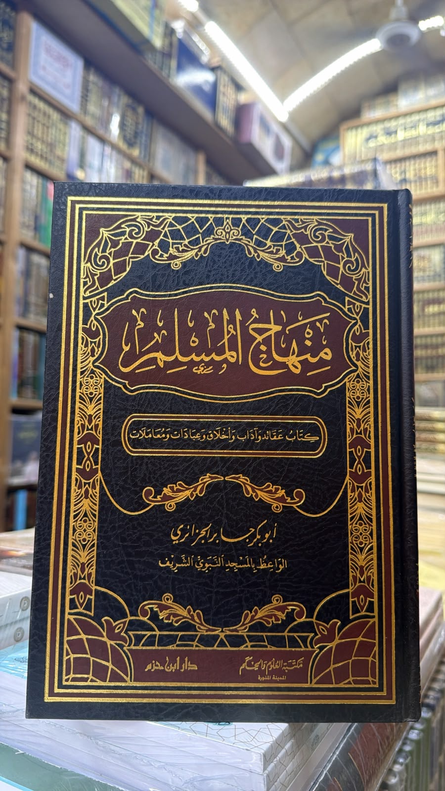منهاج المسلم