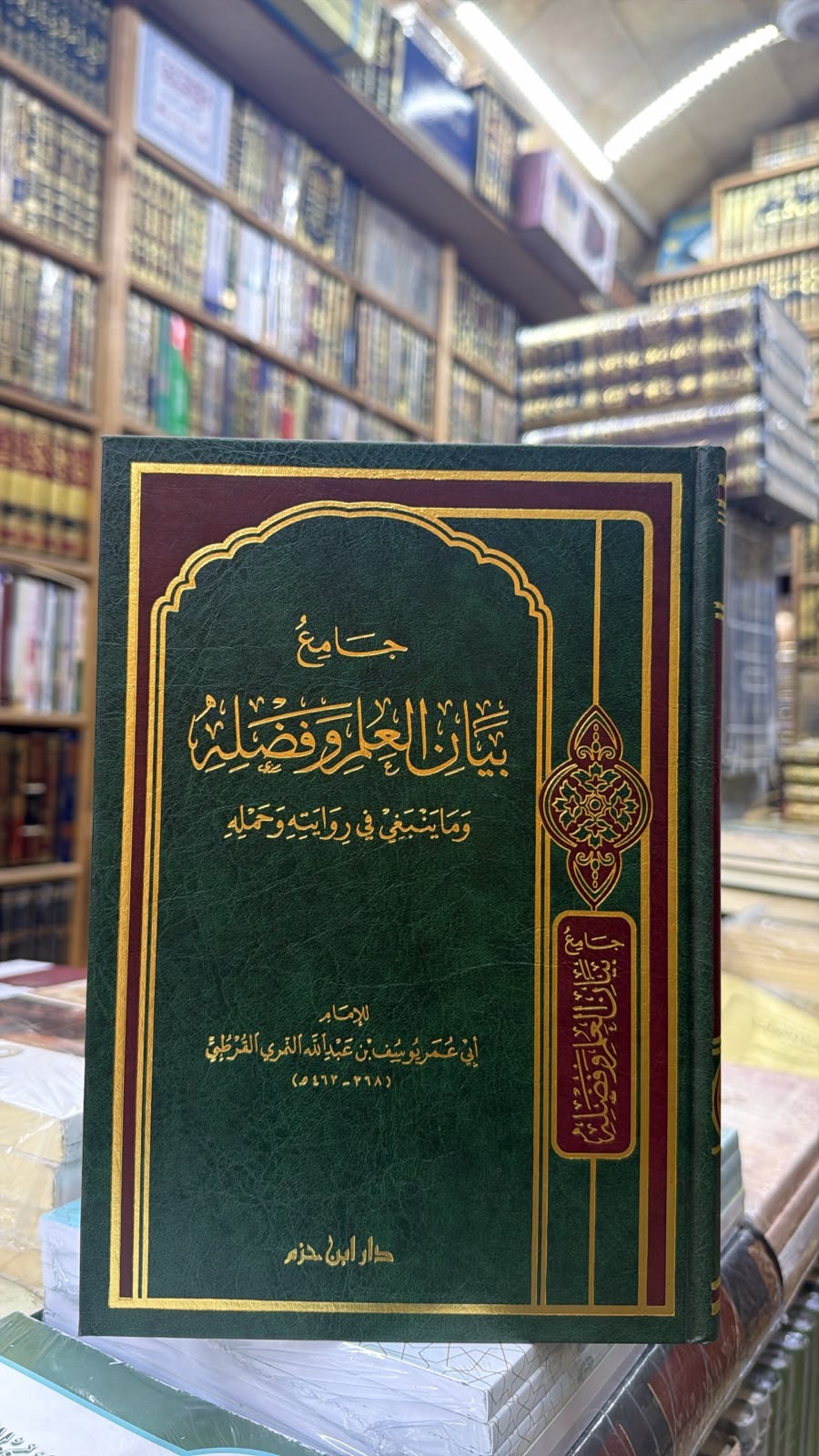 جامع بيان العلم وفضله