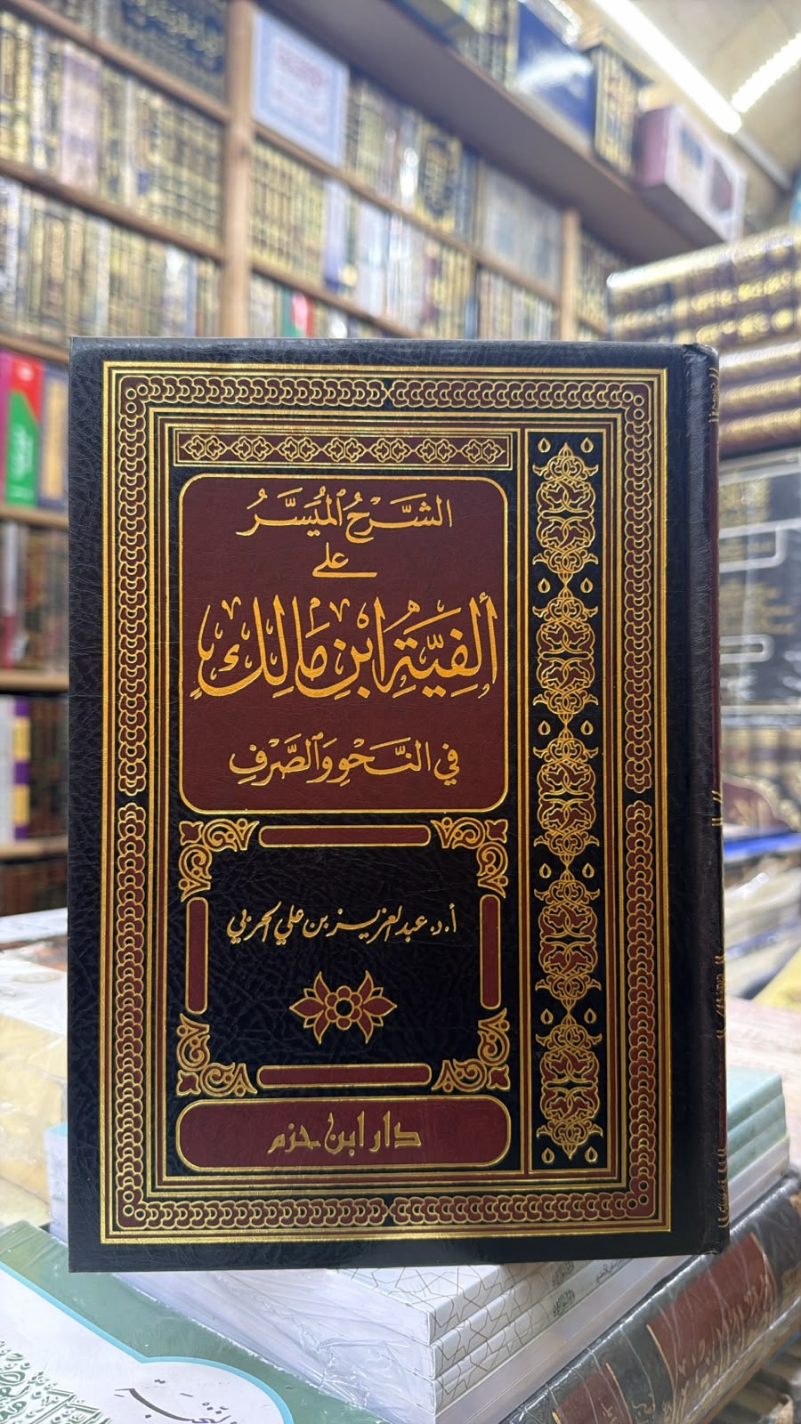 الشرح الميسر علي الفيه ابن مالك في النحو والصرف