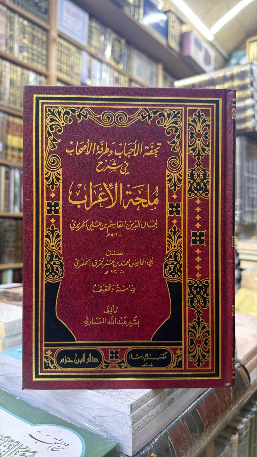 تحفه الاحباب وطرفه الاصحاب في شرح ملحه الاعراب 
