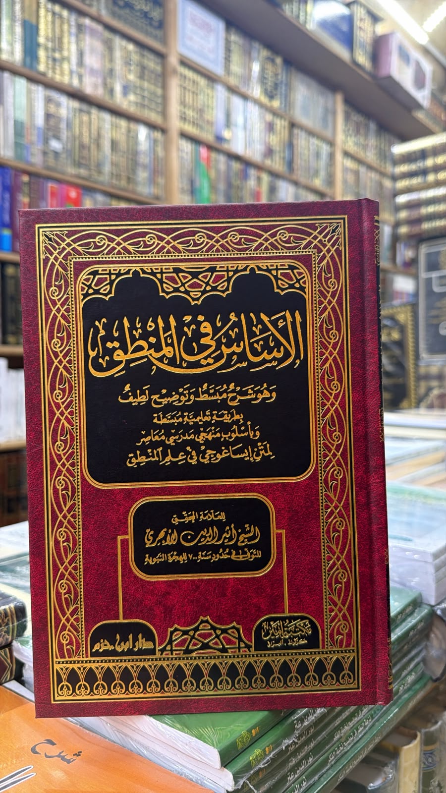 الاساس في المنطق