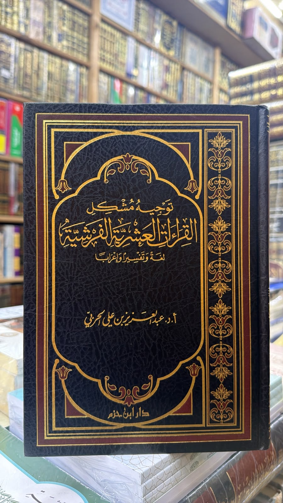 توجيه مشكل القراءات العشريه الفرشيه