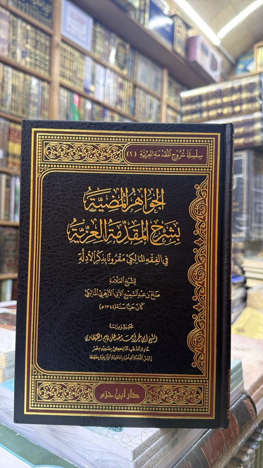 الجواهر المضيه بشرح المقدمه العزيه