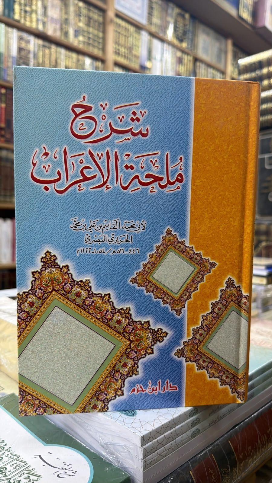 شرح ملحه الاعراب