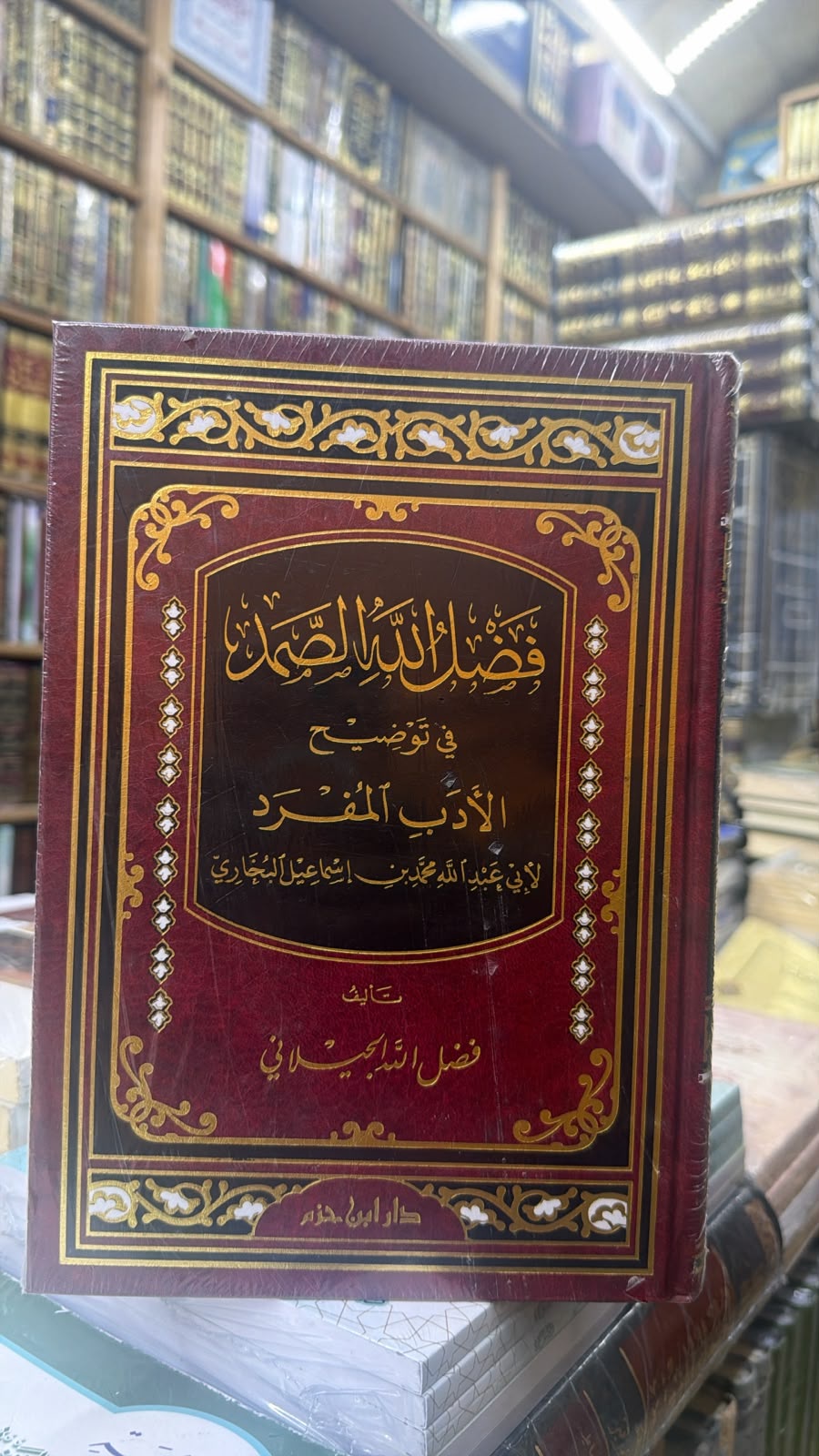 فضل الله الصمد