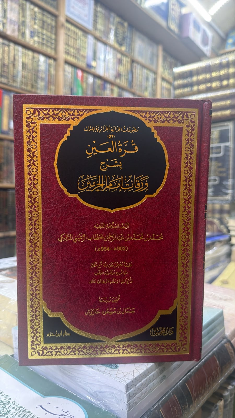 قره العين بشرح ورقات امام الحرمين