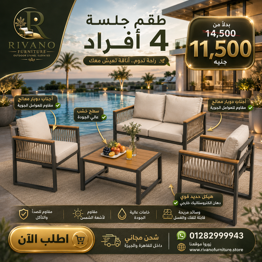 طقم 4 أفراد إجناب دوبار للحدائق والتراسات | خصم 20% لفترة محدودة