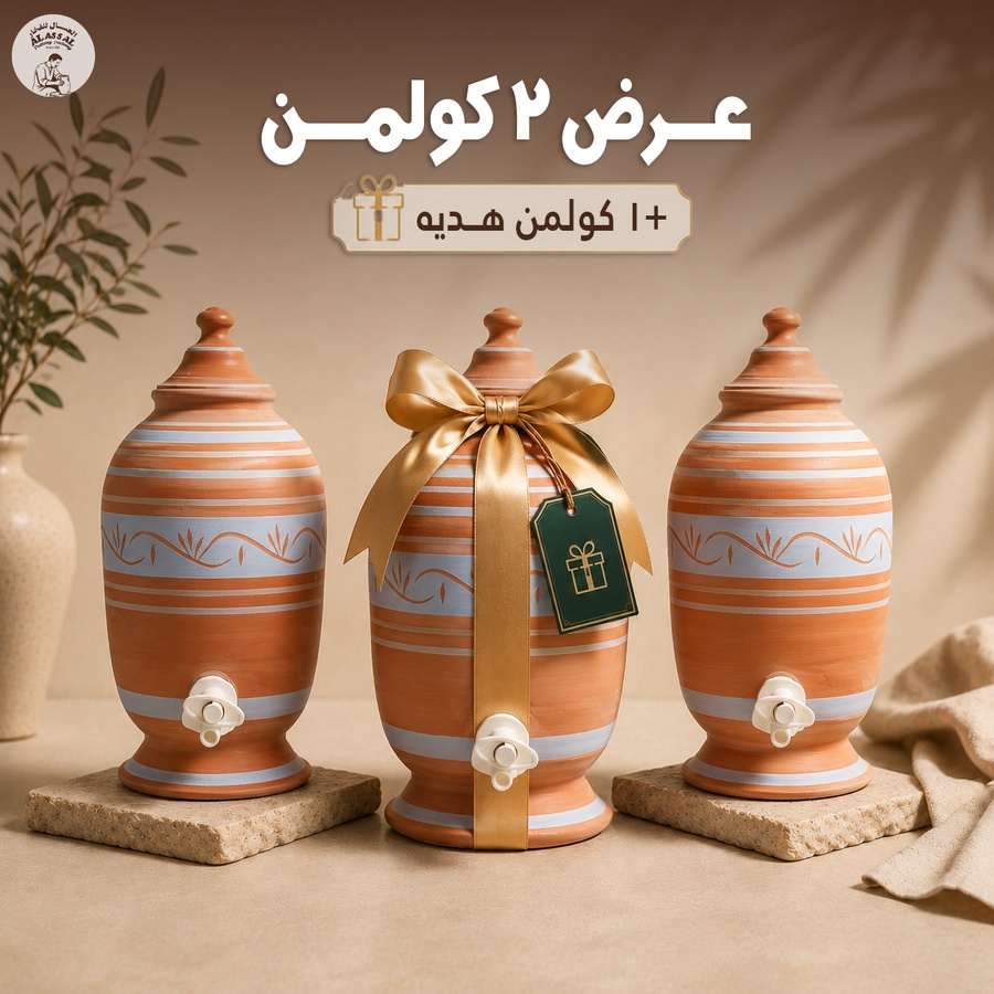 عرض 2 كولمن + 1 كولمن هدية