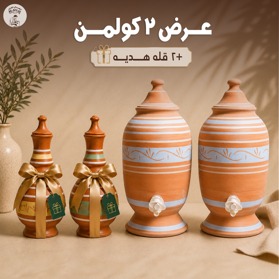 عرض 2 كولمن + 2 قلة هدية