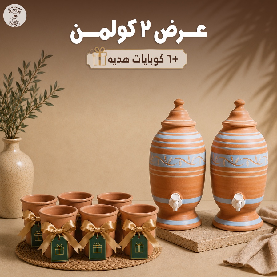 عرض 2 كولمن + 6 أكواب هدية