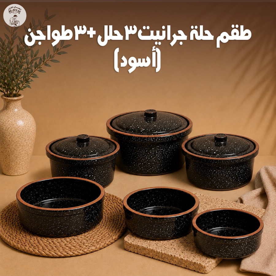 طقم حلة جراني 3 قطع + طقم طواجن 3 قطع (أسود)