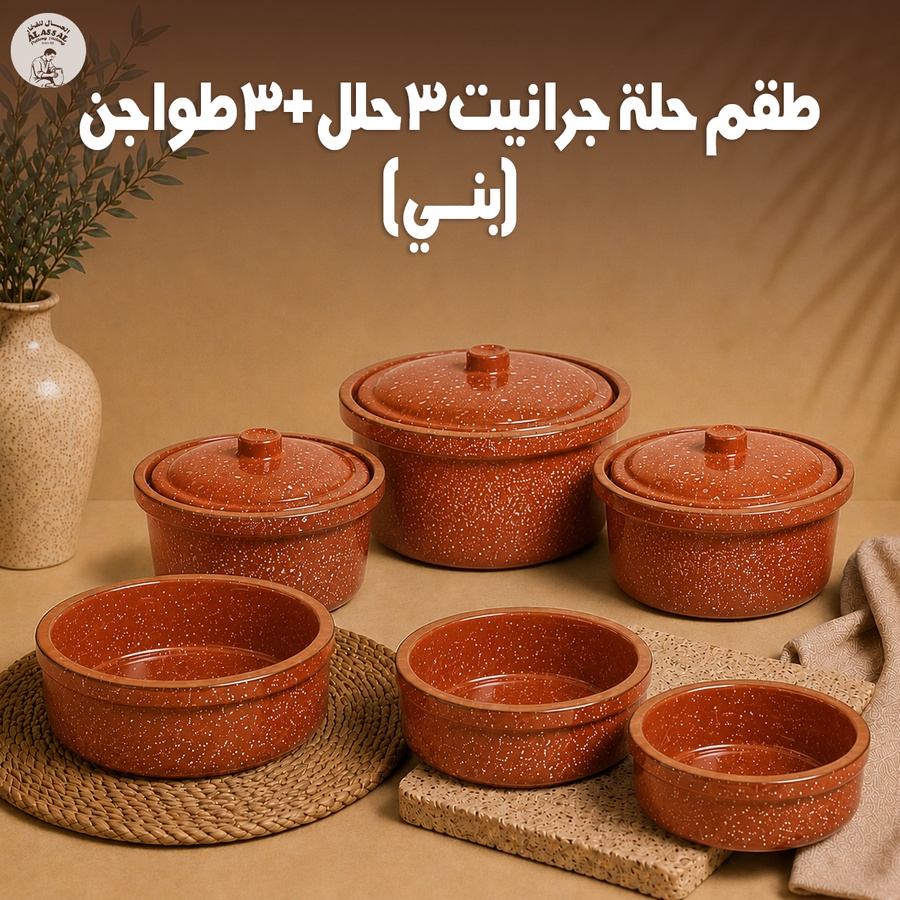 طقم حلة جراني 3 قطع + طقم طواجن 3 قطع (بني)