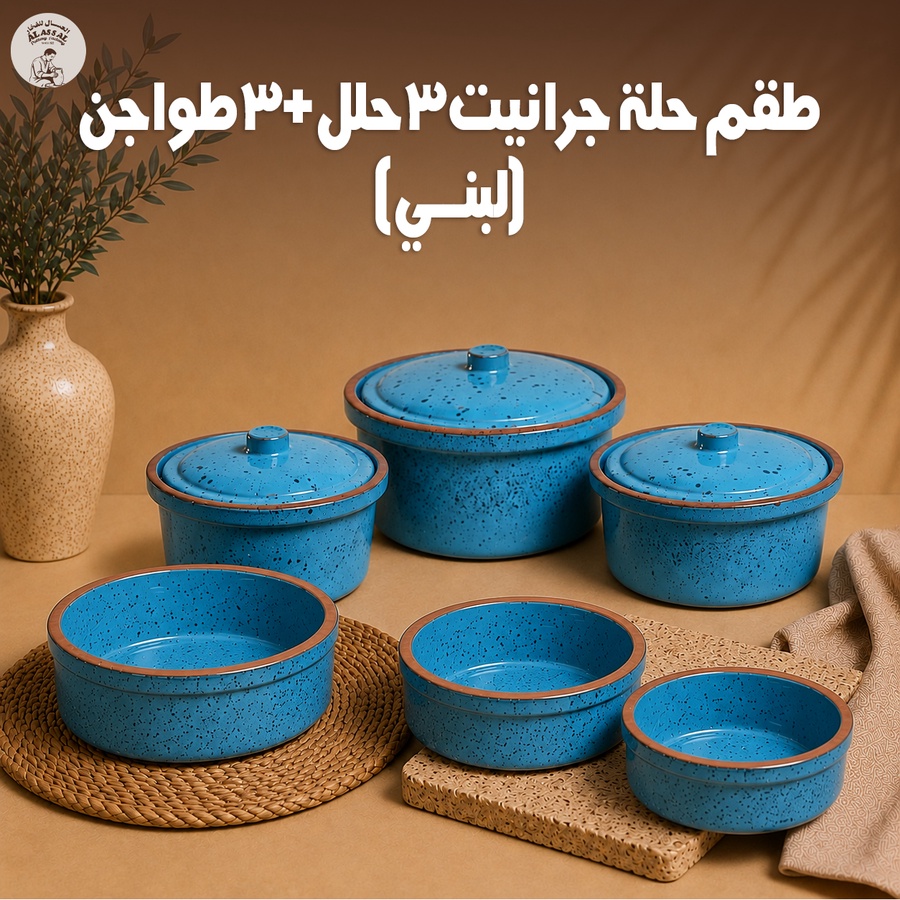 طقم حلة جراني 3 قطع + طقم طواجن 3 قطع (لبني)