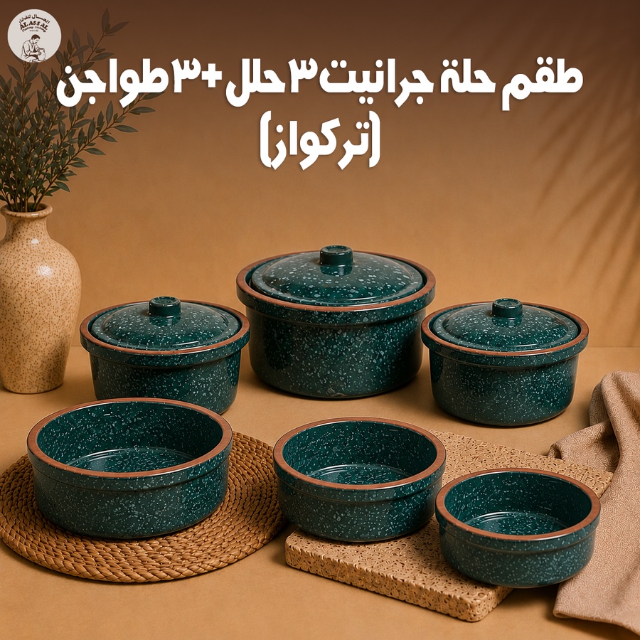 طقم حلة جراني 3 قطع + طقم طواجن 3 قطع (تركواز)