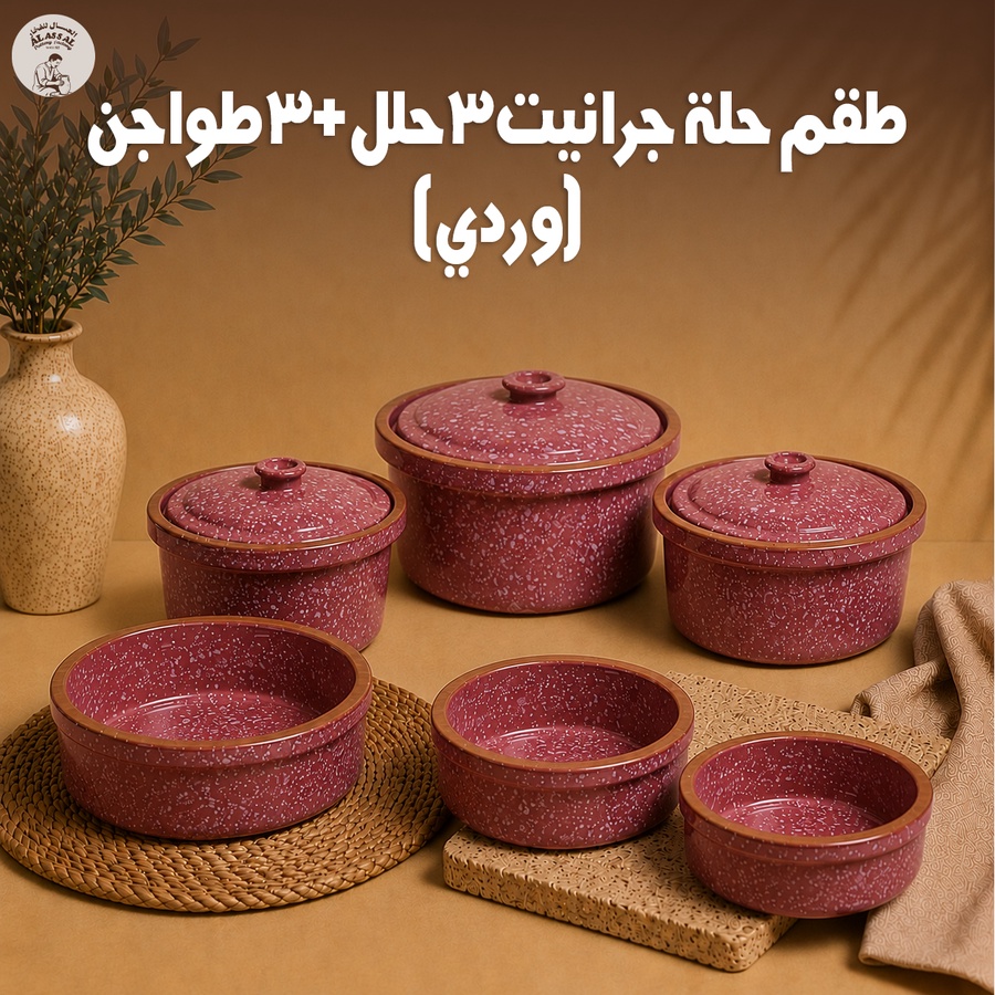 طقم حلة جراني 3 قطع + طقم طواجن 3 قطع (وردي)