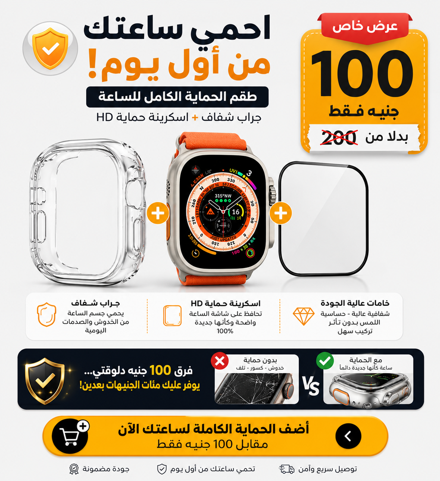 طقم حماية للساعة ( اسكرينة + جراب شفاف )🛡️