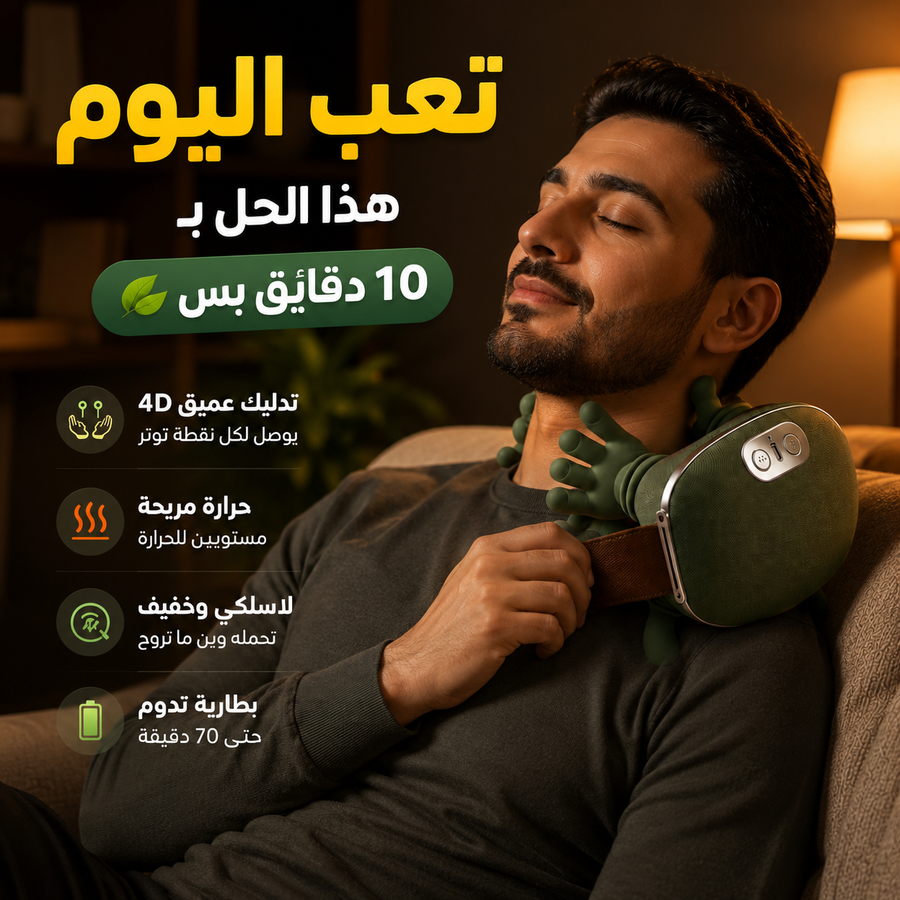 مساج الكتف والرقبة على شكل يد