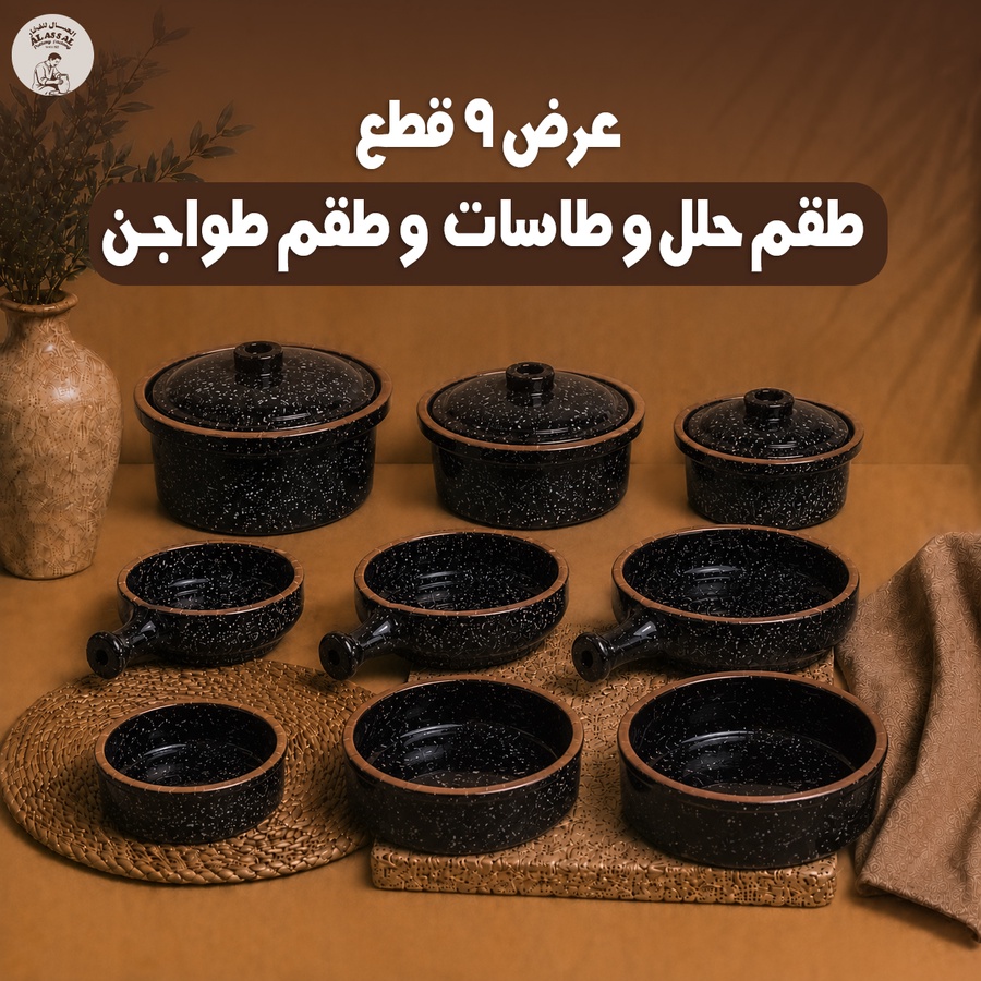 عرض 9 قطع - طقم حلل + طقم طاسات + طقم طاجن - (أسود)