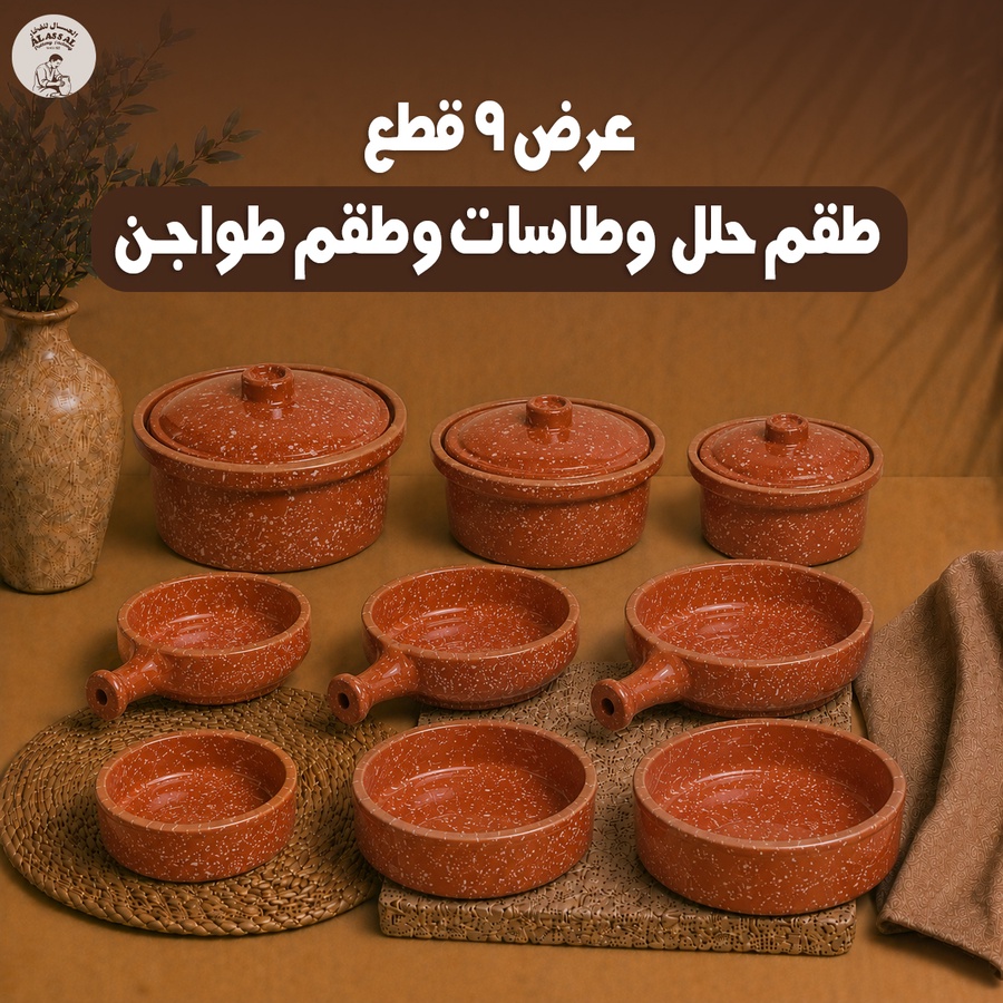 عرض 9 قطع - طقم حلل + طقم طاسات + طقم طاجن - (بني)