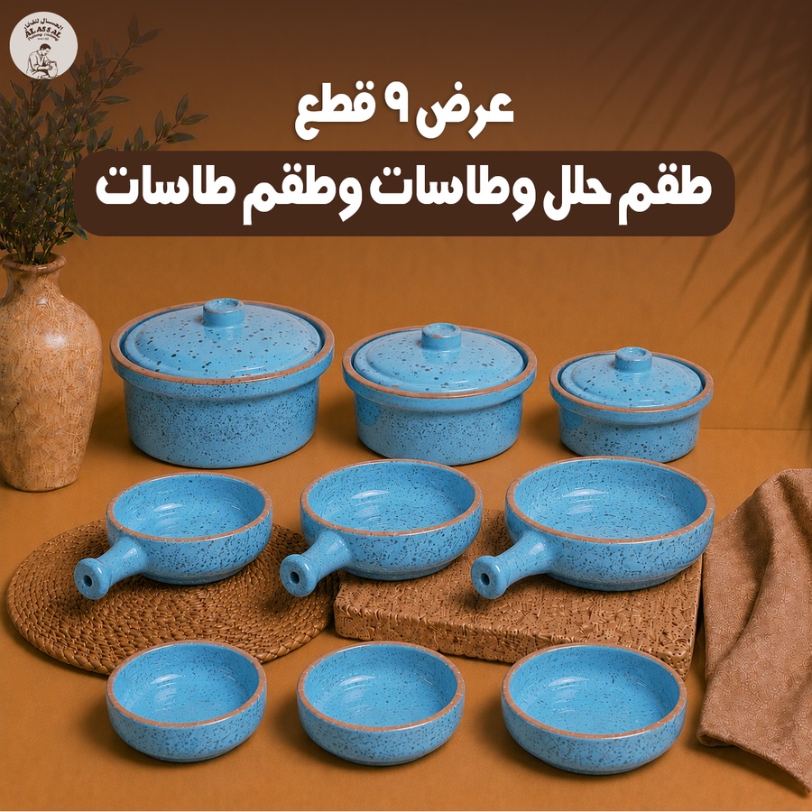 عرض 9 قطع - طقم حلل + طقم طاسات + طقم طاجن - (لبني)