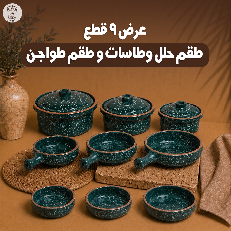 عرض 9 قطع - طقم حلل + طقم طاسات + طقم طاجن - (تركواز)