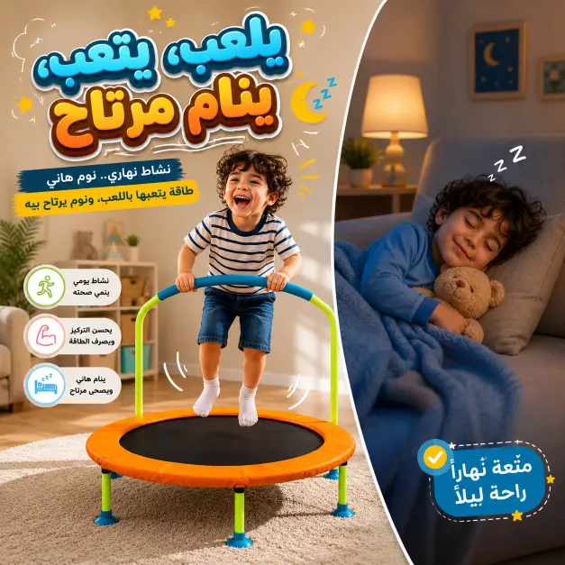 يلعب يتعب ينام مرتاح