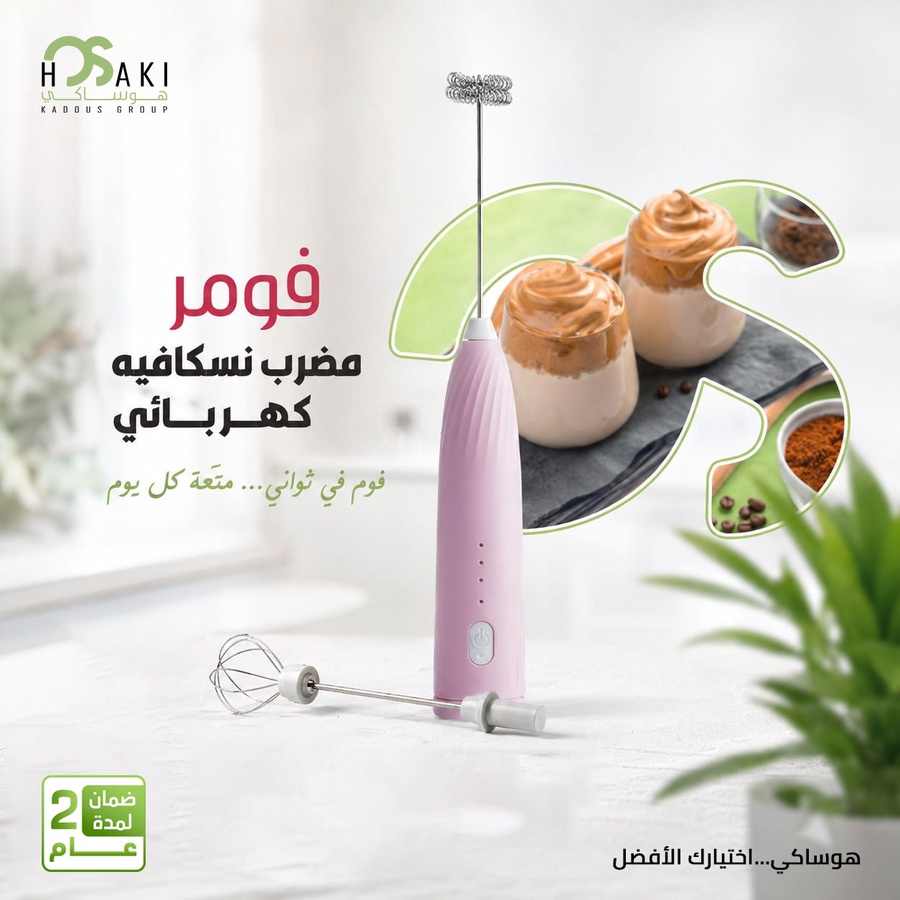 مضرب نسكافيه كهربائي 2×1 فومر