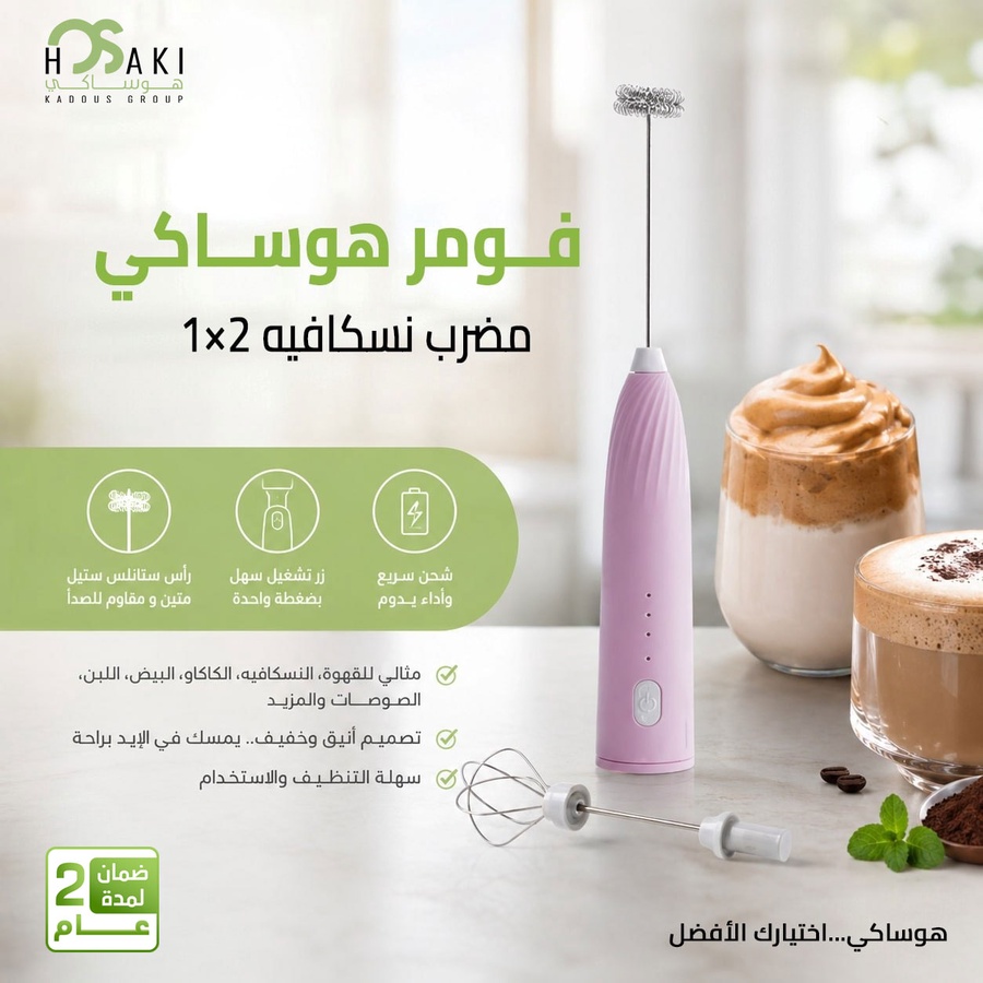 مضرب نسكافيه كهربائي 2×1 فومر