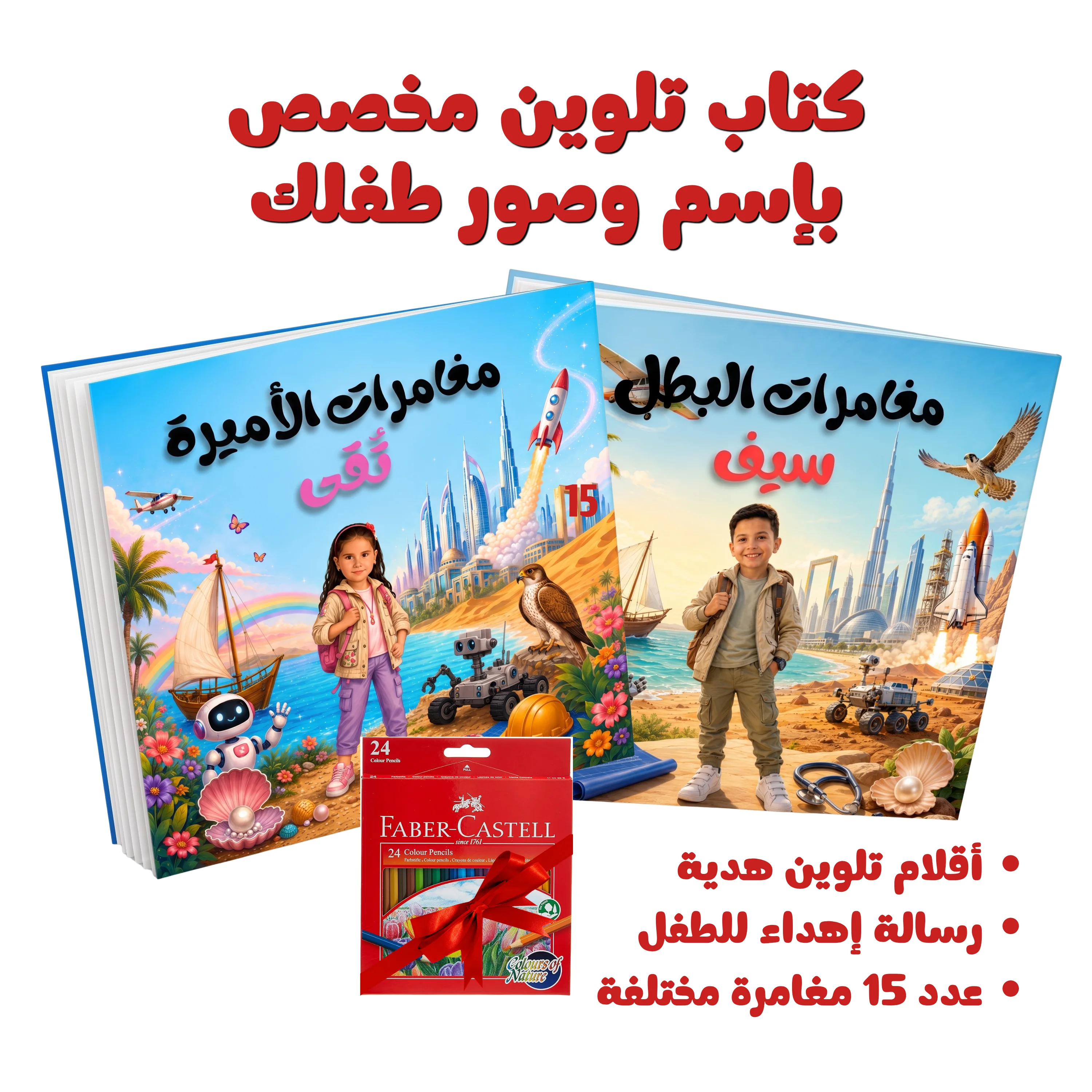 كتاب تلوين مغامرات مخصص لطفلك + أقلام تلوين خشبية هدية مجانية 🎁